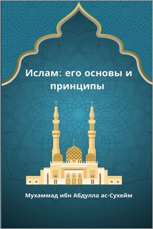 Ислам_ его основы и принцl by Абдулl