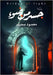 جسر من ضوء by سمير, م