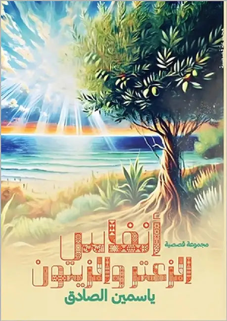 أنفاس الزعتر والزيتون by الصاد 