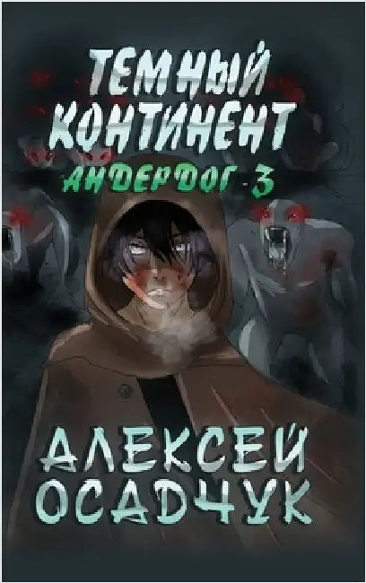 Temnyj kontinent (Anderdog. Kniga 3) by Alexey Osadchuk