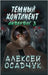 Temnyj kontinent (Anderdog. Kniga 3) by Alexey Osadchuk