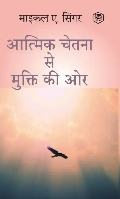The Untethered Soul: The Journey Beyond Yourself (HINDI) / (आत्मिक चेतना स by Michael A. Singer