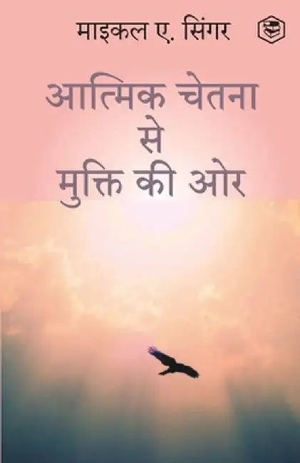 The Untethered Soul: The Journey Beyond Yourself (HINDI) / (आत्मिक चेतना by Michael A. Singer