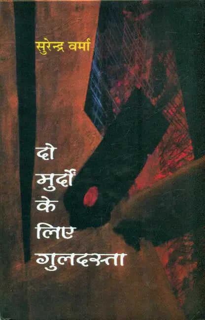 Do Murdon Ke Liye Guldasta by Surendra Verma