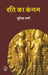 Rati Ka Kangan by Surendra Verma
