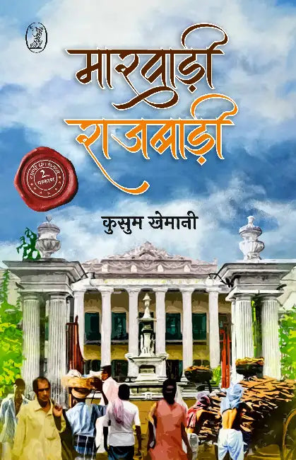 Marwadi Rajbadi by Kusum Khemani