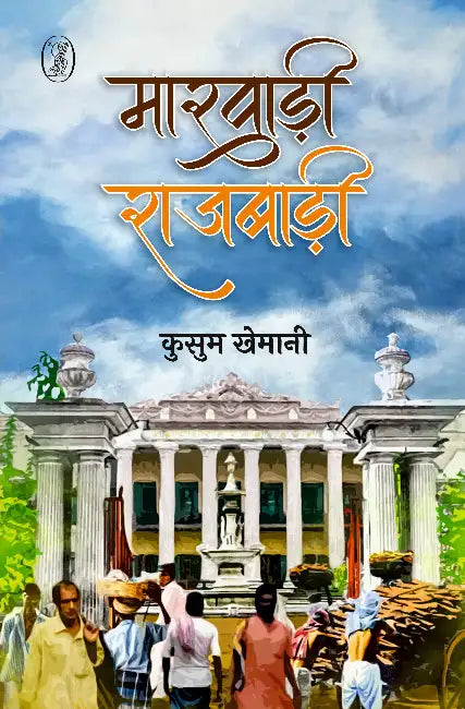 Marwadi Rajbadi by Kusum Khemani