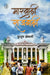 Marwadi Rajbadi by Kusum Khemani