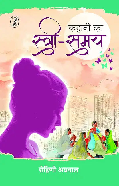 Kahani Ka Stri-Samay by Rohini Agarwal