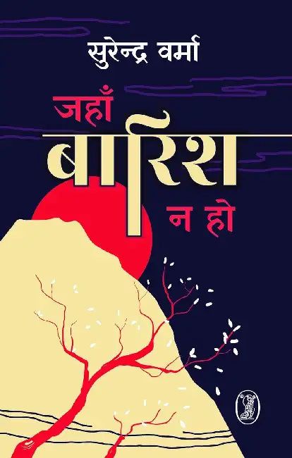 Jahan Barish Na Ho by Surendra Verma