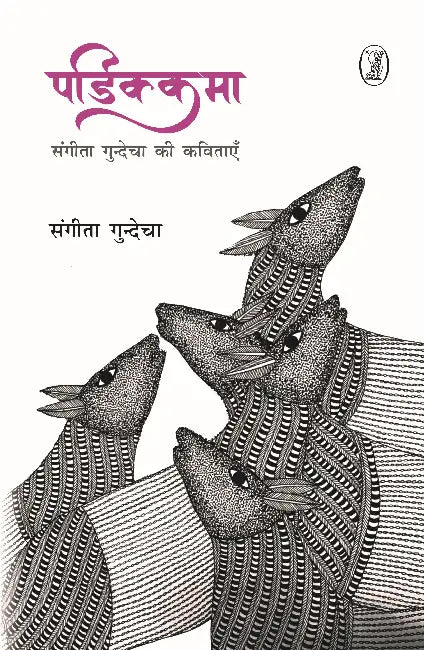 Padikkama by Sangeeta Gundecha