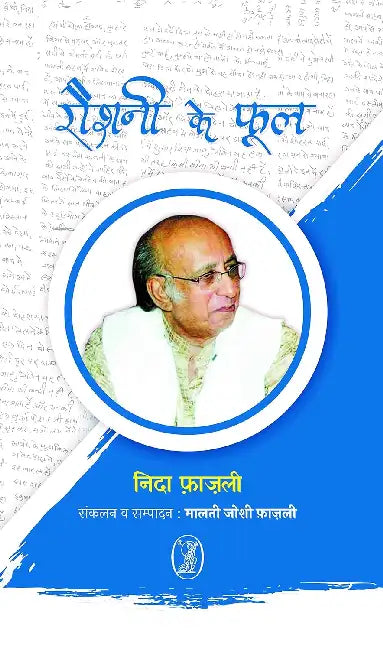 Raushni Ke Phool by Nida Fazli