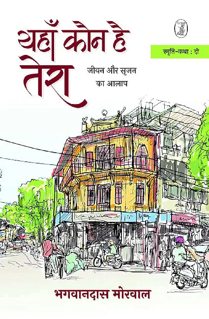 Yahan Kaun Hai Tera by Bhagwandas Morwal