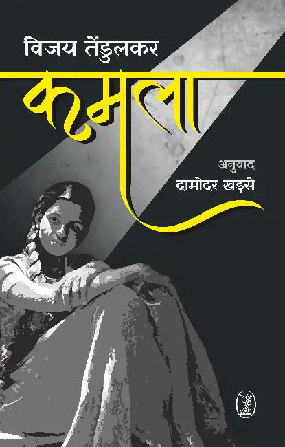 Kamala by Vijay Tendulkar