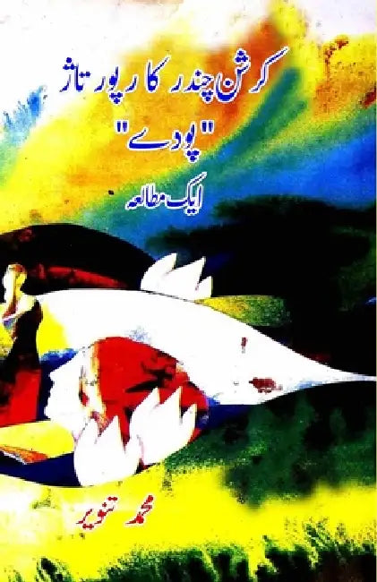 Krishan Chander ka reportage Poude: Ek Mutalea by Mohammed Tanveer