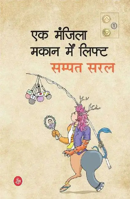 Ek Manzila Makan Mein Lift by Sampat Saral