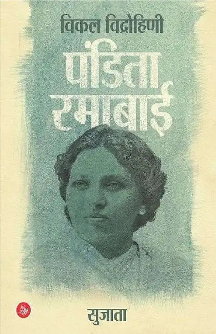 Vikal Vidrohini Pandita Ramabai by Sujata