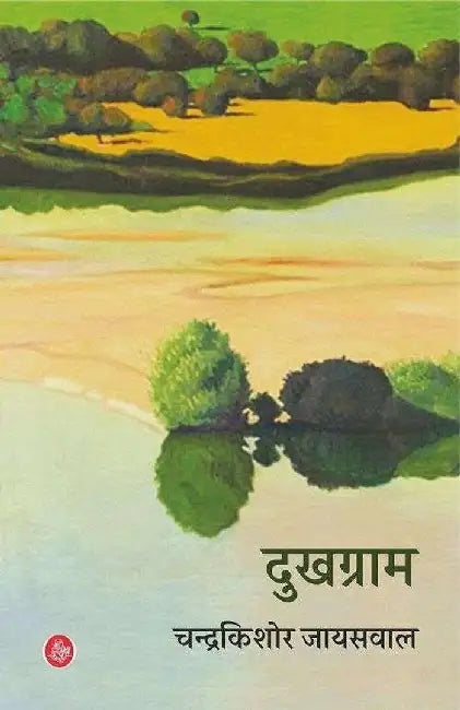 Dukhgram by Chandrakishore Jaiswal