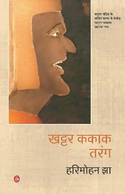 Khattar Kakak Tarang by Harimohan Jha