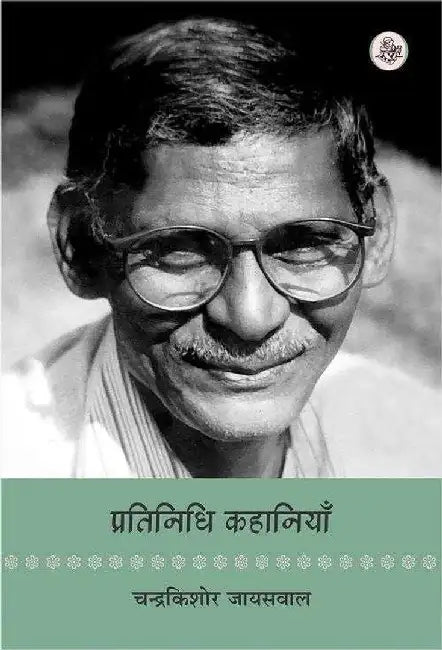 Pratinidhi Kahaniyan : Chandrakishore Jaiswal by Chandrakishore Jaiswal