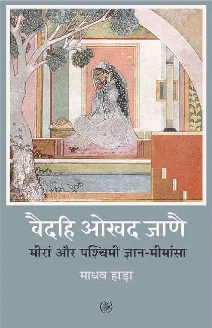 VAIDEHI OKHAD JANAI : MEERA AUR PASHCHIMI GYAN-MIMANSA by Madhav Hada