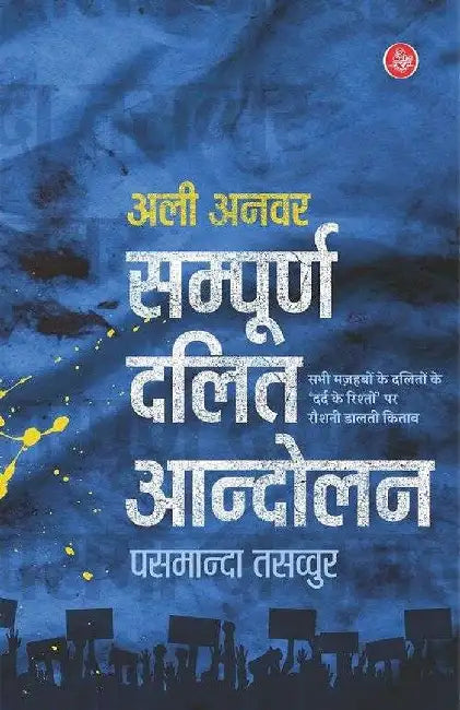 Sampoorn Dalit Andolan : Pasamanda Tasawwur by Ali Anvar