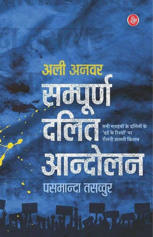 Sampoorn Dalit Andolan : Pasamanda Tasawwur by Ali Anvar