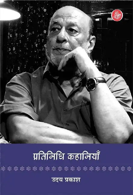 Pratinidhi Kahaniyan : Uday Prakash by Uday Prakash