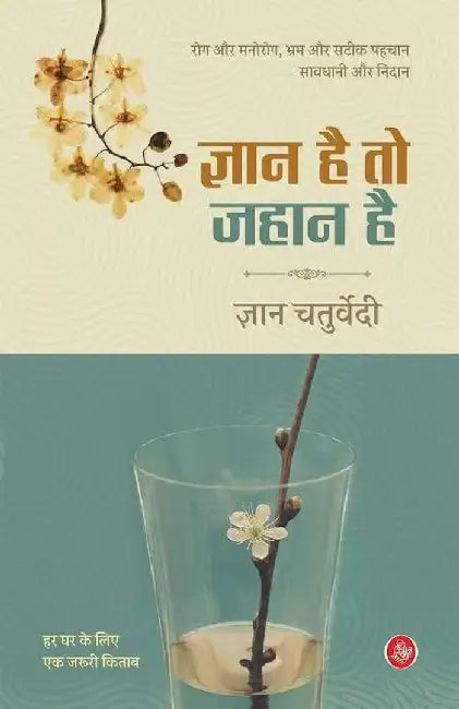 Gyan Hai To Jahan Hai by Gyan Chaturvedi