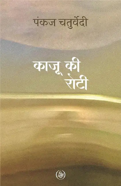 Kaju Ki Roti by Pankaj Chaturvedi