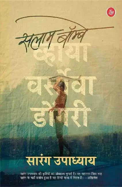 Salaam Bombay Via Versova Dongri by Sarang Upadhyay