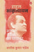 Rahul Sankrityayan : Anaatm Bechaini Ka Yayavar by Ashok Kumar Pandey