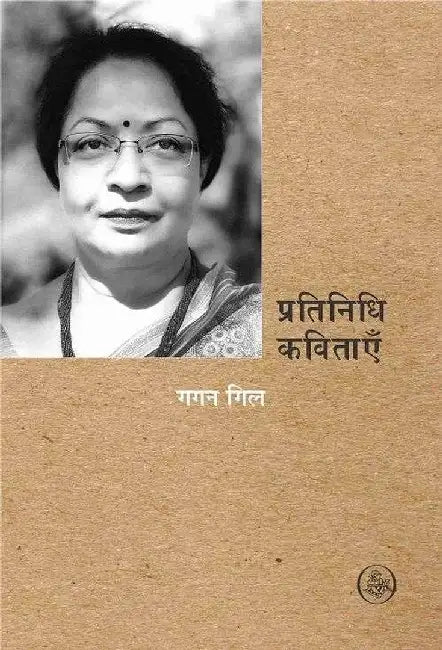 Pratinidhi Kavitayein : Gagan Gill by Gagan Gill