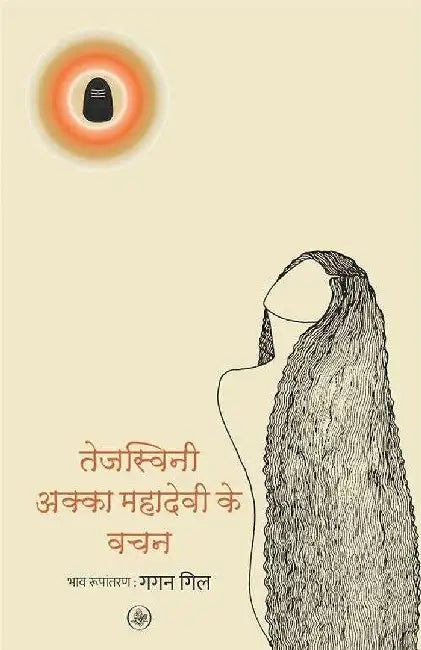 Tejasvini : Akka Mahadevi Ke Vachan by Akka Mahadevi, Tr.Gagan Gill