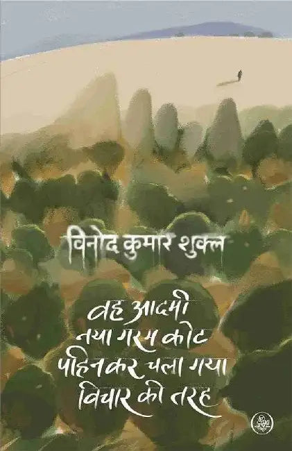 Wah Aadami Naya Garam Coat Pahinkar Chala Gaya Vichar Ki Tarah by Vinod Kumar Shukla