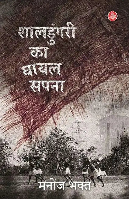 Shaldungari Ka Ghayal Sapna by Manoj Bhakt