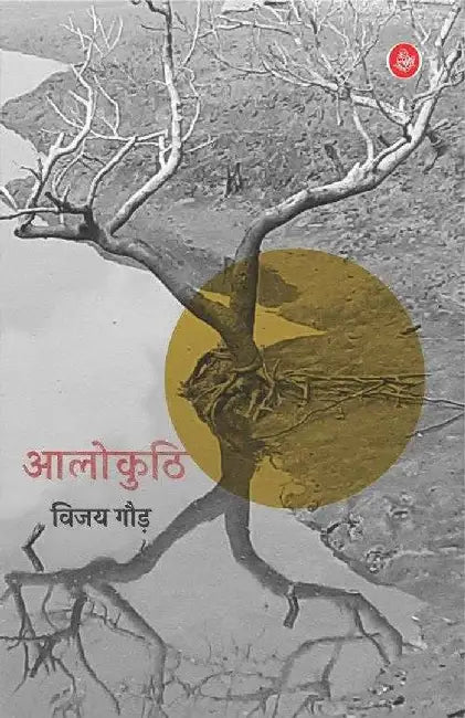 Alokuthi by Vijay Gaur