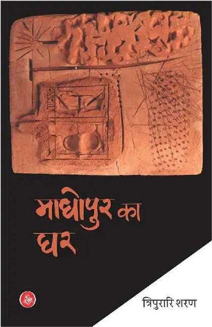 Madhopur Ka Ghar by Tripurari Sharan