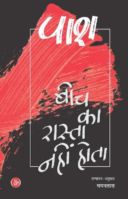 Beech Ka Rasta Nahin Hota by Pash, Tr. & Ed. Chaman Lal
