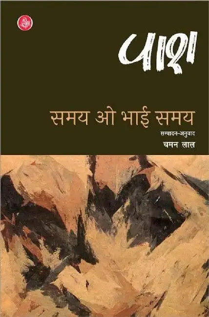 Samay O Bhai Samay by Pash, Tr. & Ed. Chaman Lal