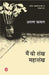 Main Wo Shankh Mahashankh by Arun Kamal