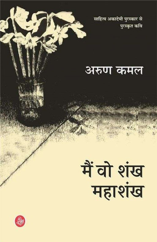 Main Wo Shankh Mahashankh by Arun Kamal