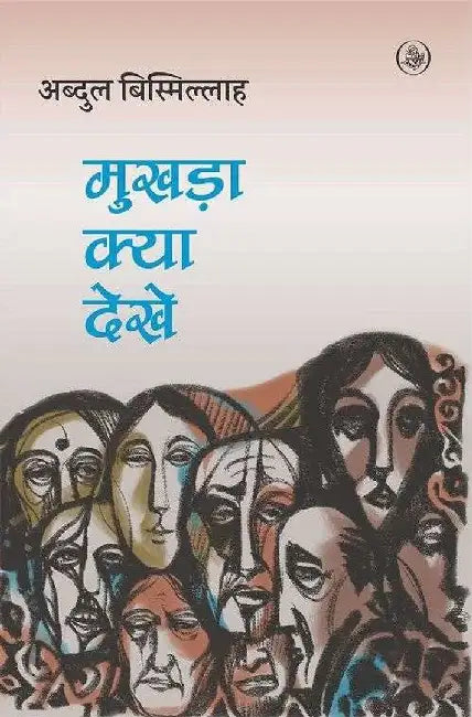 Mukhara Kya Dekhe by Abdul Bismillah