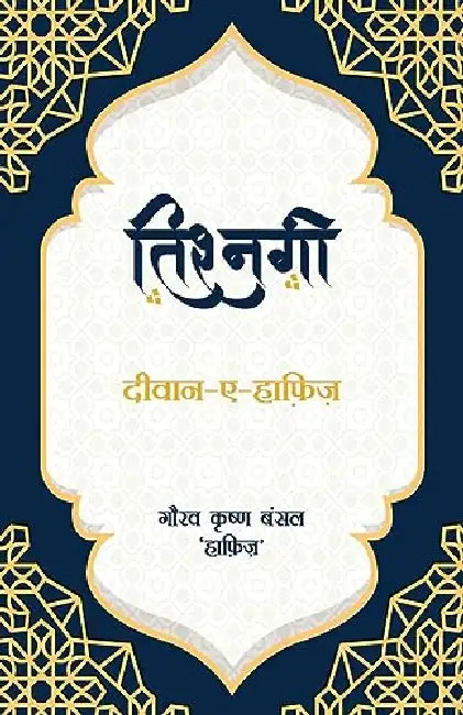Tishnagi (Diwan-A-Hafeez) by Gaurav Krishna Bansal ‘Hafiz’