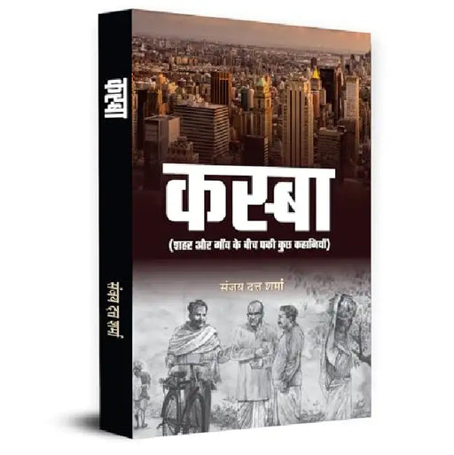 Kasba "कस्बा" Stories Books | Some Intersting Stories Set Between City And Village by Sanjay Dutt Sharma