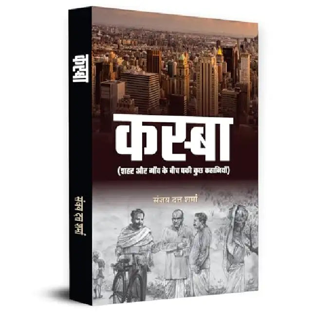 Kasba "कस्बा" Stories Books | Some Intersting Stories Set Between City And Village by Sanjay Dutt Sharma