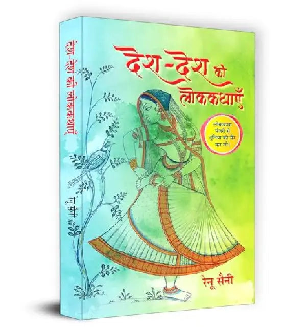 Desh-Desh Ki Lokkathayen "देश-देश की लोककथाएँ" Book In Hindi by Renu Saini