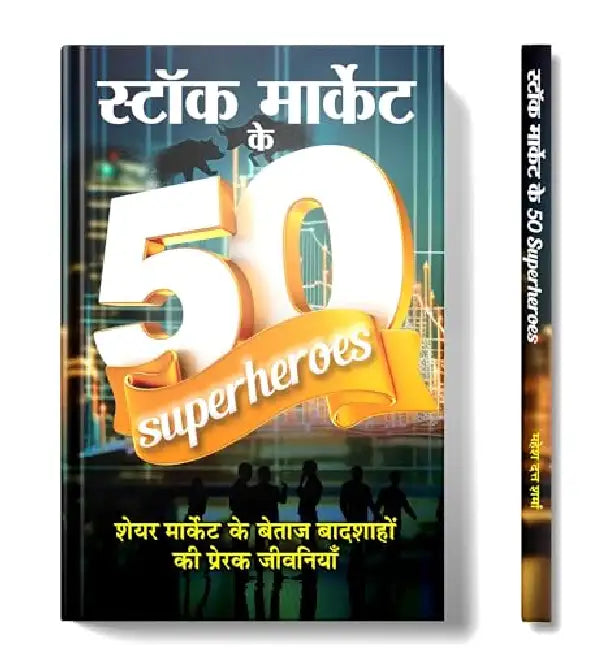 Stock Market Ke 50 Superheroes "स्टॉक मार्केट के 50 Superheroes" | Idea to Successful Investment in Stock Market | Secret Success of Famous Investors | Book in Hindi by Mahesh Dutt Sharma