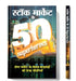 Stock Market Ke 50 Superheroes "स्टॉक मार्केट के 50 Superheroes" | Idea to Successful Investment in Stock Market | Secret Success of Famous Investors | Book in Hindi by Mahesh Dutt Sharma