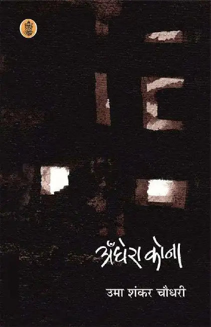 Andhera Kona by Uma Shankar Choudhary